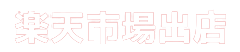 楽天市場出店の資料請求方法・手順【パソコン(PC)・スマホ】申し込みの流れ